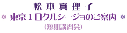 東京クルシージョ