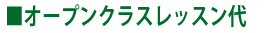 オープンクラスレッスン代