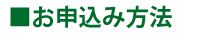 お申込み方法
