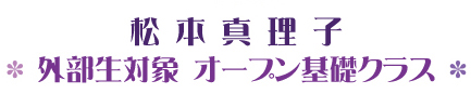 松本真理子オープン基礎クラス