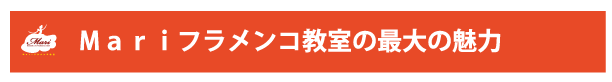 Mariフラメンコ教室の最大の魅力