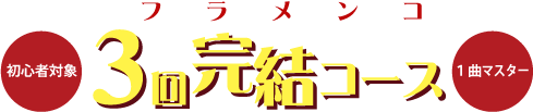 フラメンコ３回完結コース
