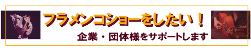 フラメンコショーをしたい企業・団体様をサポート！