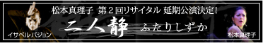 リサイタル　二人静
