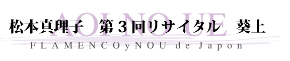 松本真理子リサイタル　葵上